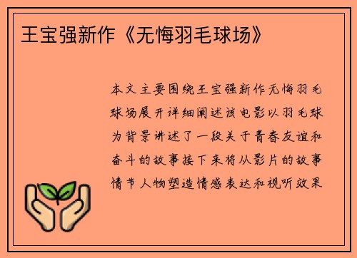 王宝强新作《无悔羽毛球场》