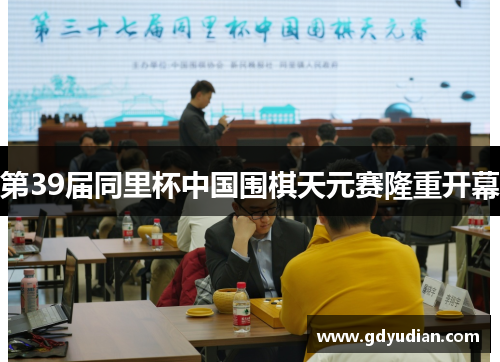 第39届同里杯中国围棋天元赛隆重开幕